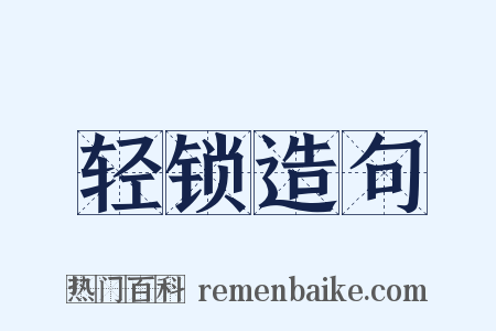 轻锁造句是什么意思的图片